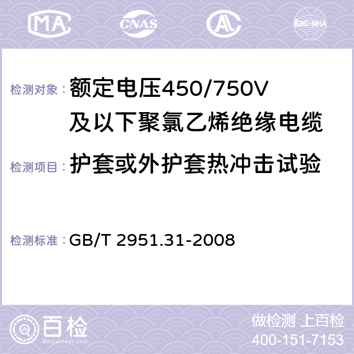 护套或外护套热冲击试验 电缆和光缆绝缘和护套材料通用试验方法 第31部分：聚氯乙烯混合料专用试验方法 高温压力试验 抗开裂试验 GB/T 2951.31-2008 9.2