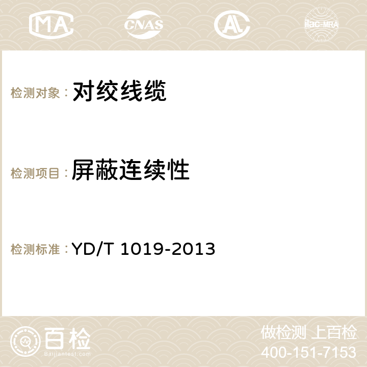 屏蔽连续性 数字通信用聚烯烃绝缘水平对绞电缆 YD/T 1019-2013 5.9