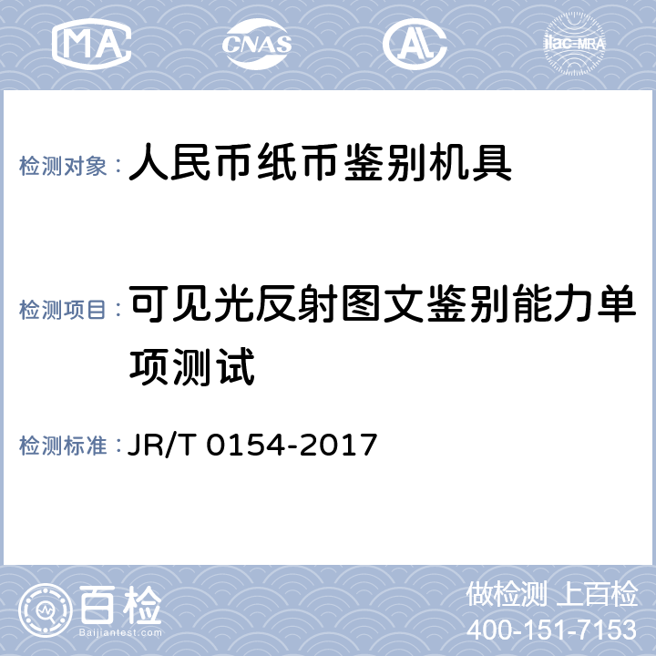 可见光反射图文鉴别能力单项测试 人民币现金机具鉴别能力技术规范 JR/T 0154-2017 6.3