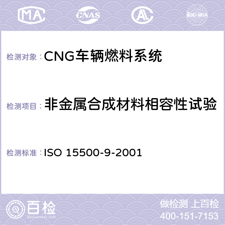 非金属合成材料相容性试验 道路车辆—压缩天然气 (CNG)燃料系统部件—减压调节器 ISO 15500-9-2001 6.1