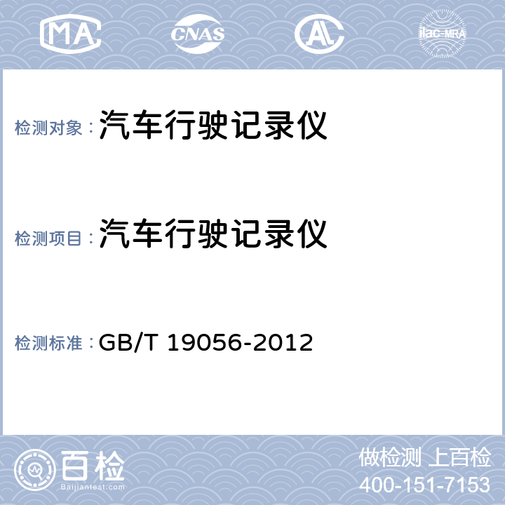 汽车行驶记录仪 GB/T 19056-2012 汽车行驶记录仪