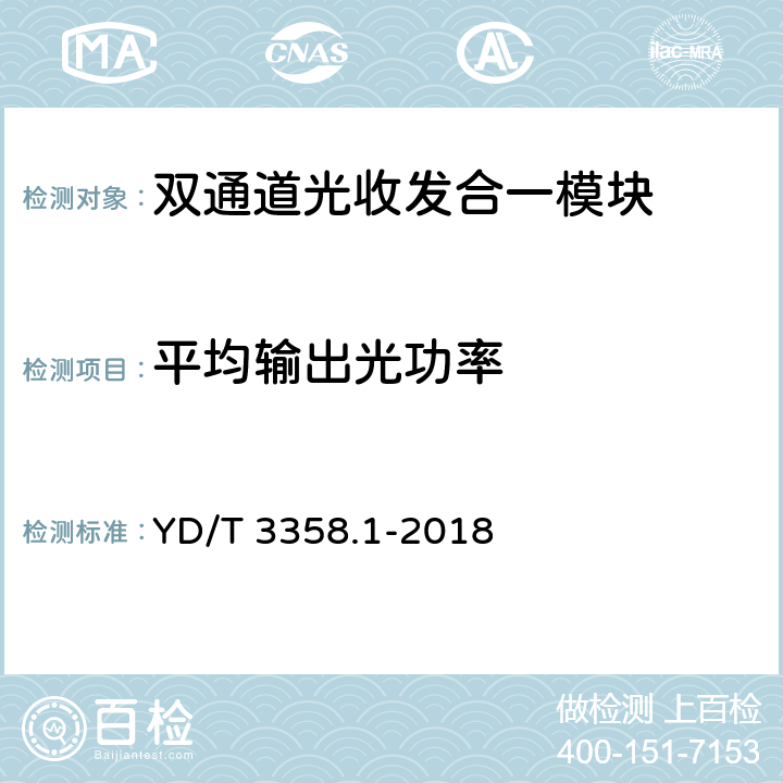 平均输出光功率 双通道光收发合一模块 第1部分：2×10Gb/s YD/T 3358.1-2018 7.3.4