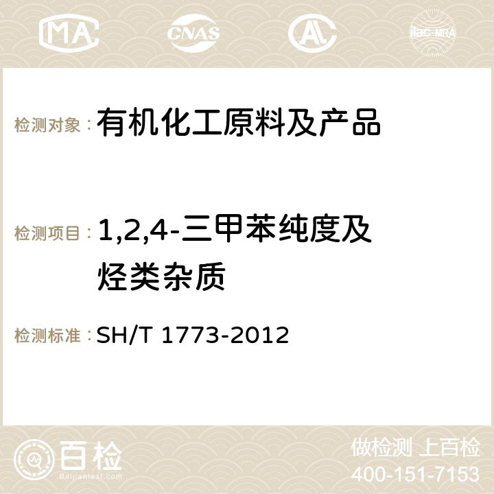 1,2,4-三甲苯纯度及烃类杂质 1,2,4-三甲基苯纯度及烃类杂质的测定 气相色谱法 SH/T 1773-2012