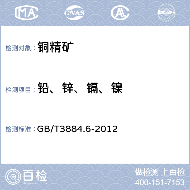 铅、锌、镉、镍 铜精矿化学分析方法 第6部分：铅、锌、镉和镍量的测定 火焰原子吸收光谱法 GB/T3884.6-2012