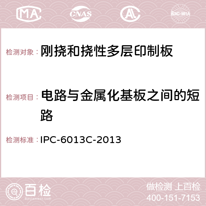 电路与金属化基板之间的短路 挠性印制板鉴定和性能规范 IPC-6013C-2013 3.8.3