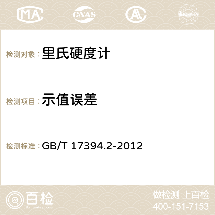 示值误差 GB/T 17394.2-2012 金属材料 里氏硬度试验 第2部分:硬度计的检验与校准