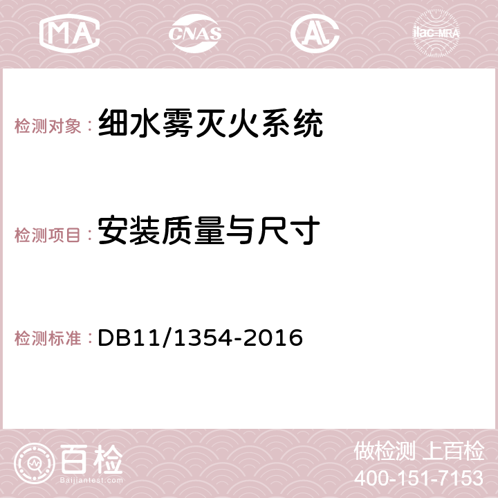 安装质量与尺寸 《建筑消防设施检测评定规程》 DB11/1354-2016 5.7