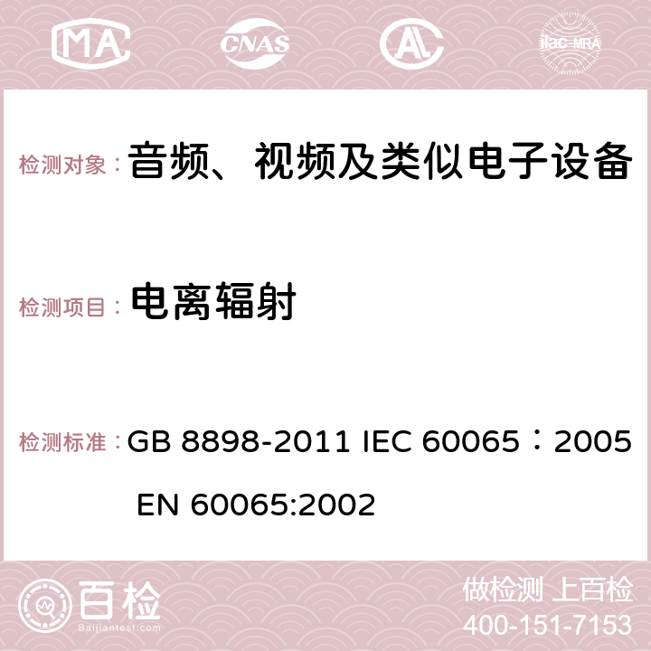 电离辐射 音频、视频及类似电子设备安全要求 GB 8898-2011 IEC 60065：2005 EN 60065:2002 6.1