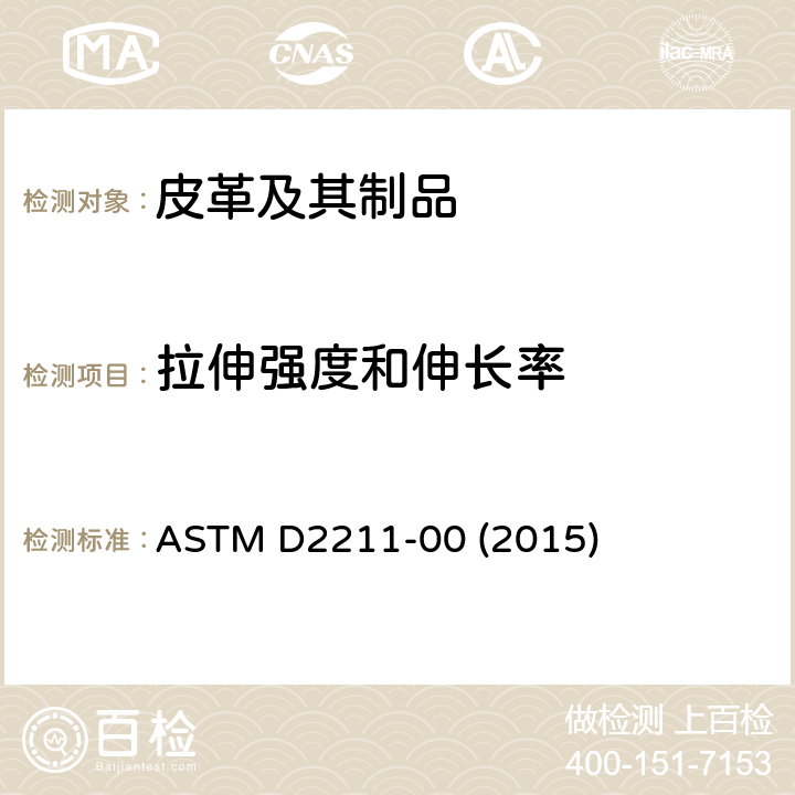 拉伸强度和伸长率 皮革的延伸性标准试验方法 ASTM D2211-00 (2015)