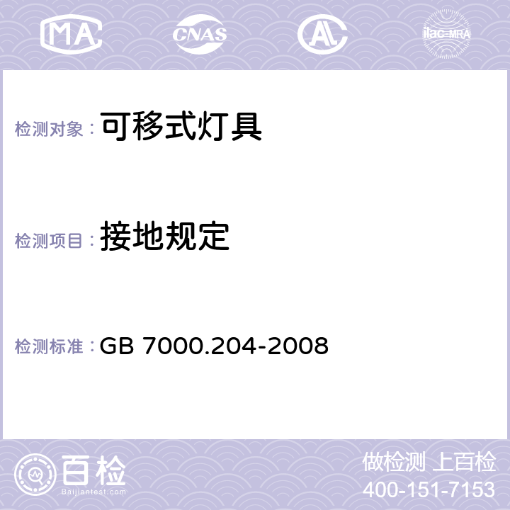 接地规定 灯具 第2-4部分:特殊要求 可移式通用灯具 GB 7000.204-2008 8