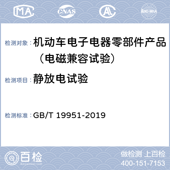 静放电试验 道路车辆 静电放电产生的电骚扰 试验方法 GB/T 19951-2019 8，9