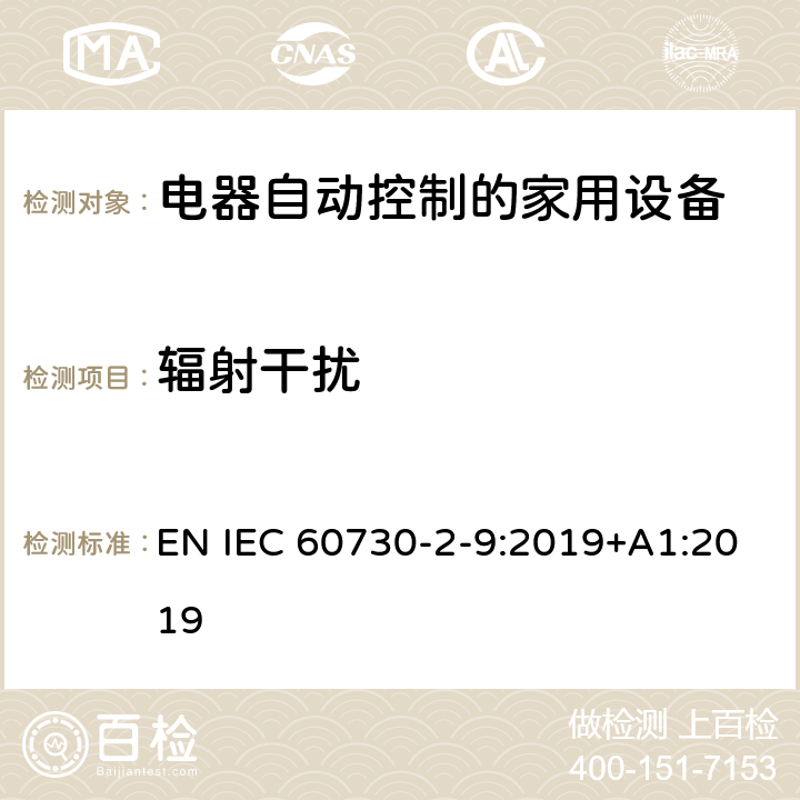 辐射干扰 电自动控制器　温度敏感控制器的特殊要求 EN IEC 60730-2-9:2019+A1:2019 23