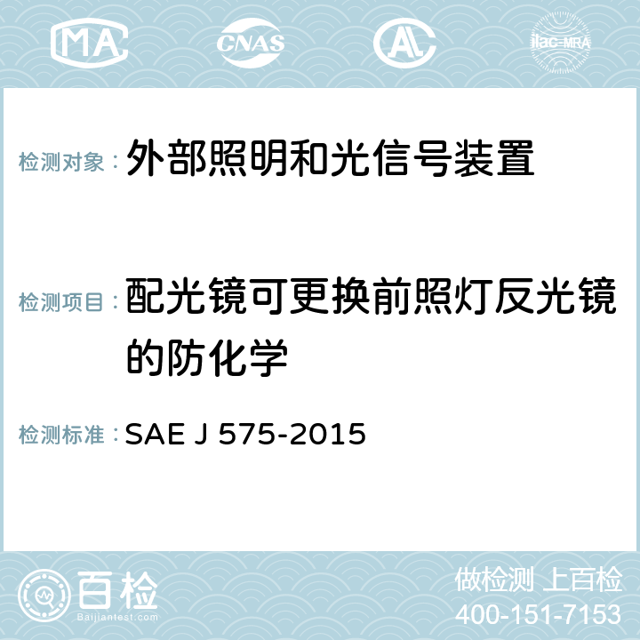 配光镜可更换前照灯反光镜的防化学 EJ 575-2015 总宽度小于2032 mm的车辆用照明装置和部件的试验方法和装备 SAE J 575-2015 4.16，5.16