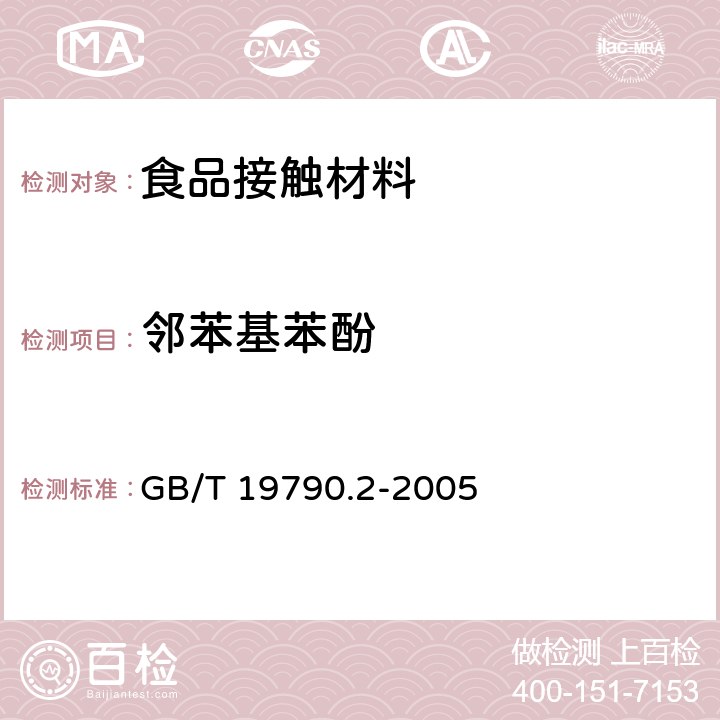 邻苯基苯酚 一次性筷子 第2部分竹筷 GB/T 19790.2-2005 附录B