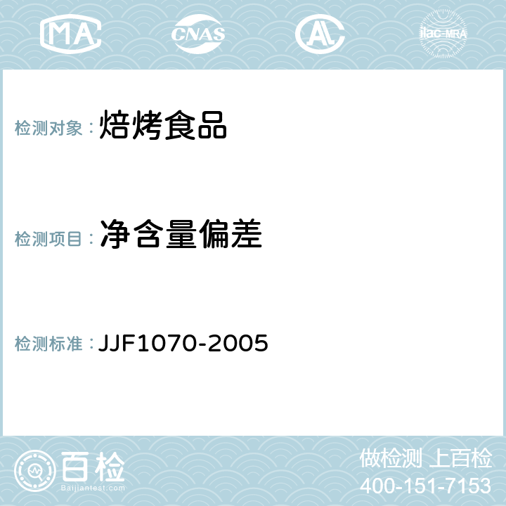净含量偏差 定量包装商品净含量计量检验规程 JJF1070-2005