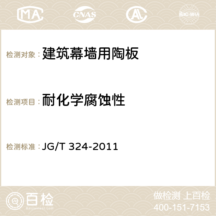 耐化学腐蚀性 《建筑幕墙用陶板》 JG/T 324-2011 6.13