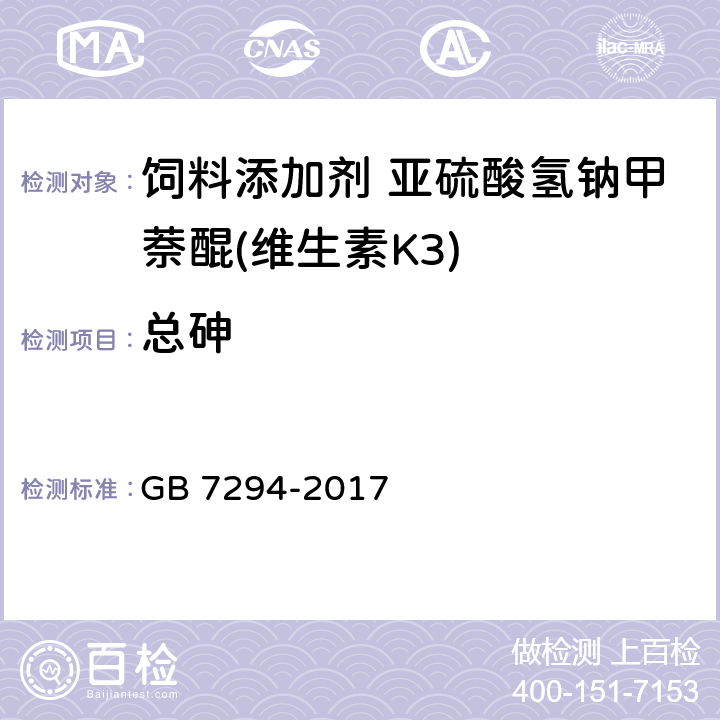 总砷 饲料添加剂 亚硫酸氢钠甲萘醌(维生素K11) GB 7294-2017 4.10