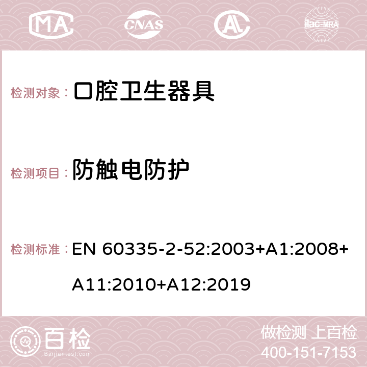 防触电防护 家用和类似用途电器的安全 第 2-52 部分 口腔卫生器具的特殊要求 EN 60335-2-52:2003+A1:2008+A11:2010+A12:2019 8