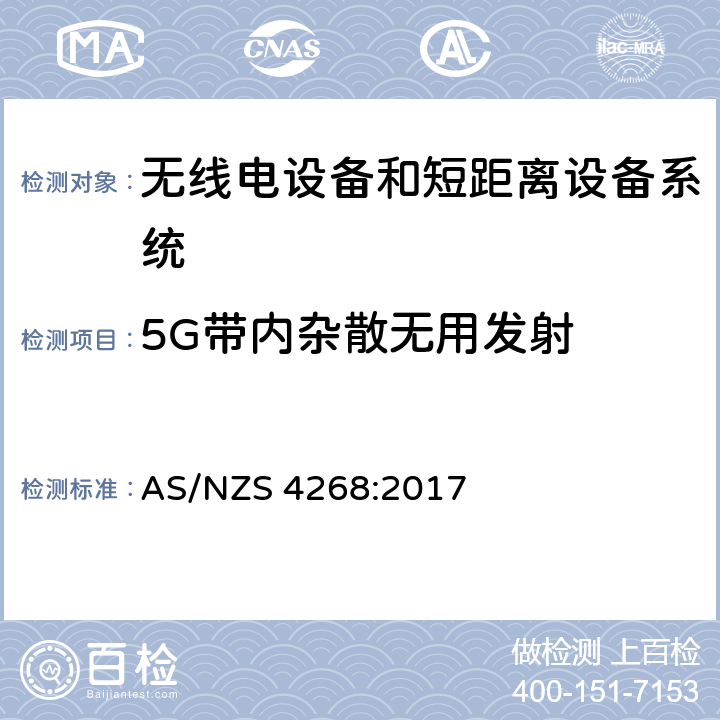 5G带内杂散无用发射 AS/NZS 4268:2 无线电设备和系统以及短距离设备的限制和量测方法 
017