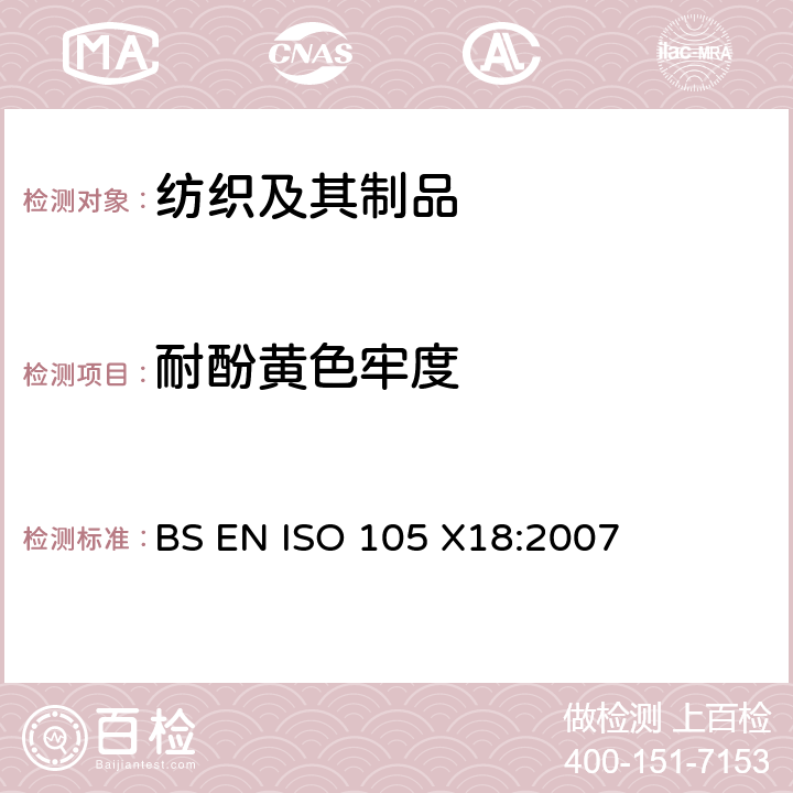 耐酚黄色牢度 BS EN ISO 105-X18-2007 纺织品. 色牢度试验. 材料苯酚发黄的可能性评估
