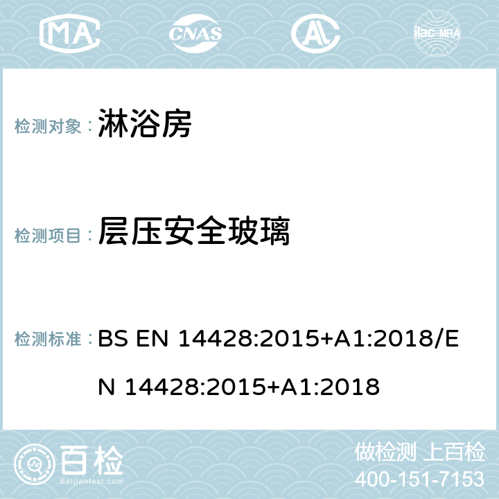 层压安全玻璃 BS EN 14428:2015 淋浴房性能要求及试验方法 +A1:2018
/EN 14428:2015+A1:2018 4.3.3