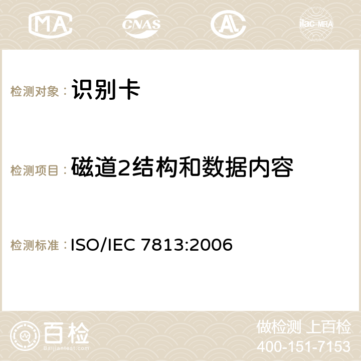 磁道2结构和数据内容 IEC 7813:2006 信息技术 识别卡 金融交易卡 ISO/ 7.2
