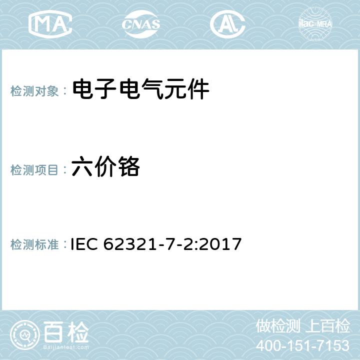 六价铬 电工产品中特定物质的检测 – 第7-2部分：六价铬 - 分光光度法检测聚合物和电子产品中的六价铬（Cr<sup>6+</sup>） IEC 62321-7-2:2017
