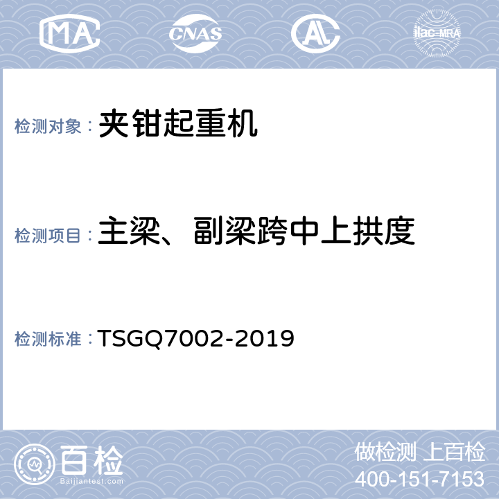 主梁、副梁跨中上拱度 起重机械型式试验规则 TSGQ7002-2019 H3.3.2