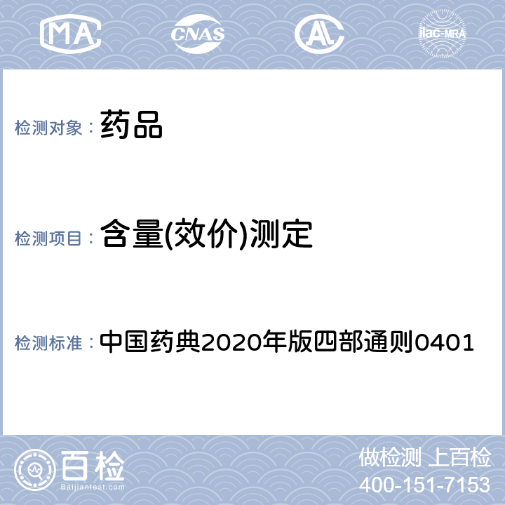 含量(效价)测定 紫外－可见分光光度法 中国药典2020年版四部通则0401