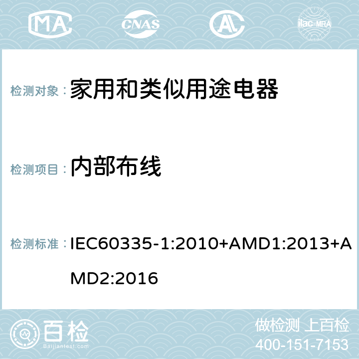 内部布线 家用和类似用途电器的安全第1部分：通用要求 IEC60335-1:2010+AMD1:2013+AMD2:2016 23