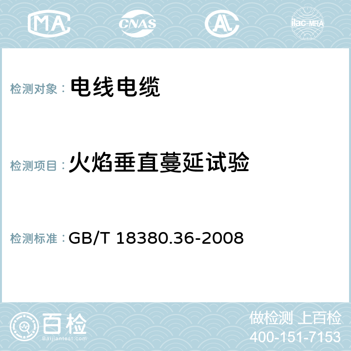 火焰垂直蔓延试验 《电缆和光缆在火焰条件下的燃烧试验 第36部分： 垂直安装的成束电线电缆火焰垂直蔓延试验 D类》 GB/T 18380.36-2008 4~6