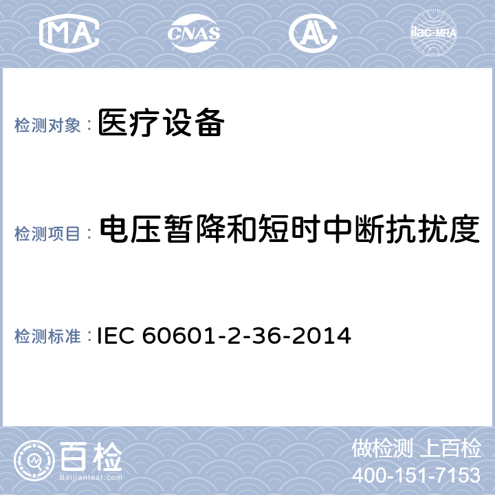 电压暂降和短时中断抗扰度 医用电气设备2-36部分：体外引发碎石设备安全的特殊要求 IEC 60601-2-36-2014 36