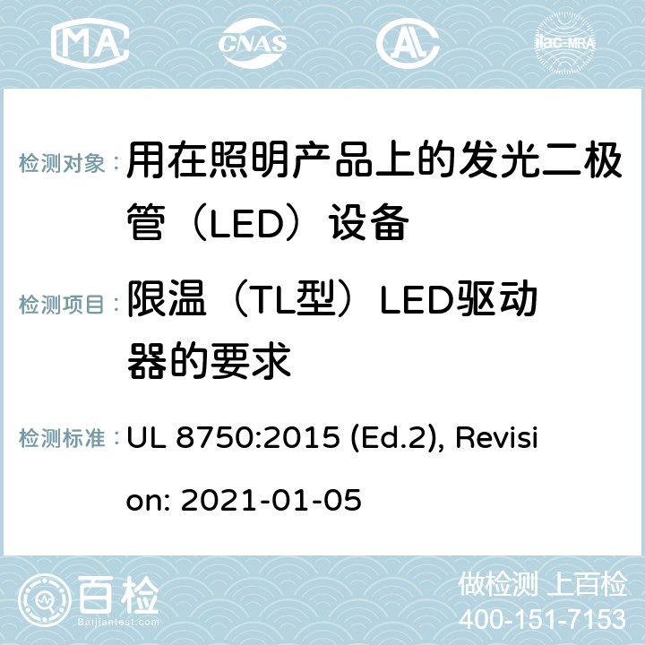 限温（TL型）LED驱动器的要求 用于照明产品的发光二极管(LED）设备安全标准 UL 8750:2015 (Ed.2), Revision: 2021-01-05 SC1,SC2,SC3,SC4,SC5