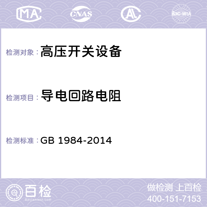 导电回路电阻 《高压交流断路器》 GB 1984-2014 7.1