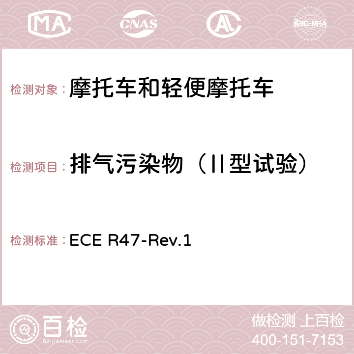 排气污染物（Ⅱ型试验） 关于轻便摩托车火花点火发动机排气污染物认证的统一规定 ECE R47-Rev.1