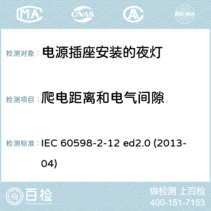 爬电距离和电气间隙 灯具 第2-12部分：特殊要求 电源插座安装的夜灯 IEC 60598-2-12 ed2.0 (2013-04) 12.13