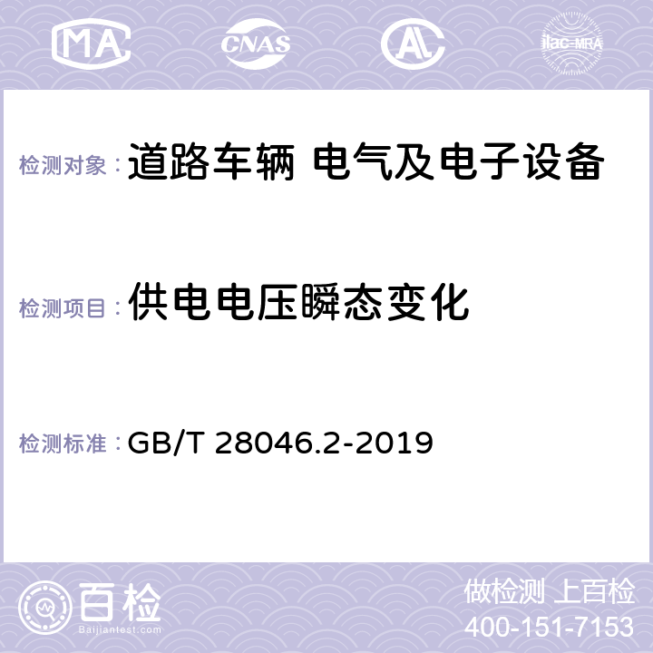 供电电压瞬态变化 道路车辆 电气及电子设备的环境条件和试验 第2部分:电气负荷 GB/T 28046.2-2019 4.6