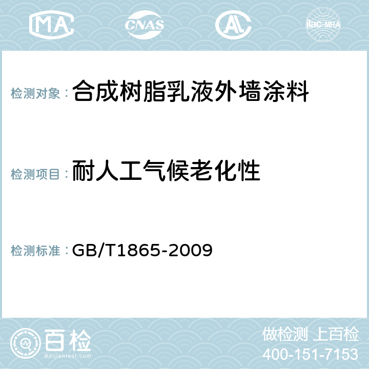 耐人工气候老化性 色漆和清漆 人工气候老化和人工辐射曝露 滤过的氙弧辐射 GB/T1865-2009