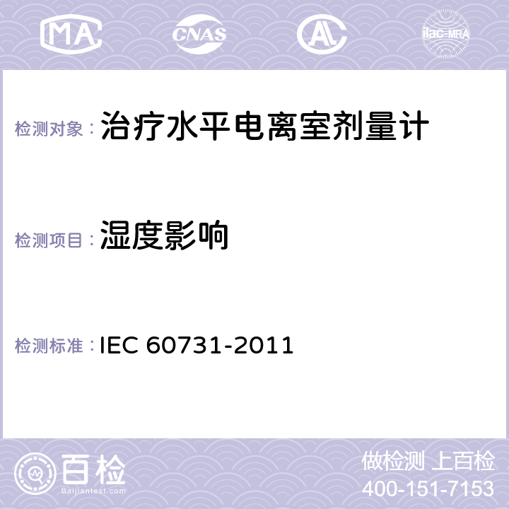 湿度影响 医用电气设备--放射治疗中使用的带电离室的剂量仪 IEC 60731-2011 6.4.7