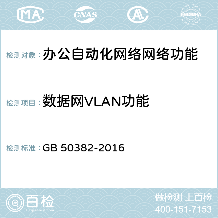 数据网VLAN功能 城市轨道交通通信工程质量验收规范 GB 50382-2016 16.3.6