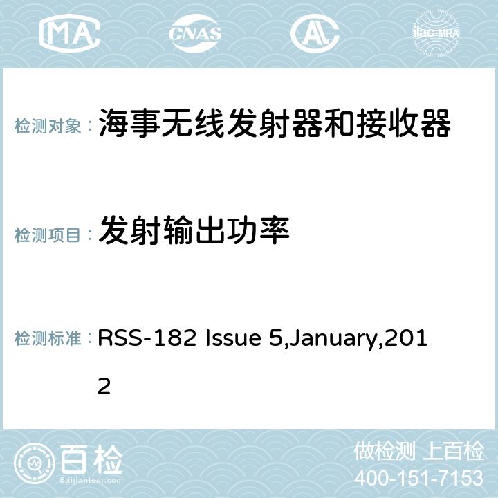 发射输出功率 工作在156-162.5 MHz的海事无线发射器和接收器RSS-182 第5版，2012年1月 RSS-182 Issue 5,January,2012 7.5