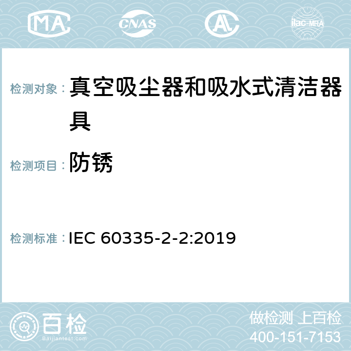 防锈 IEC 60335-2-2-2019 家用和类似用途电器 安全 第2-2部分：真空吸尘器和吸水清洁器具的特殊要求