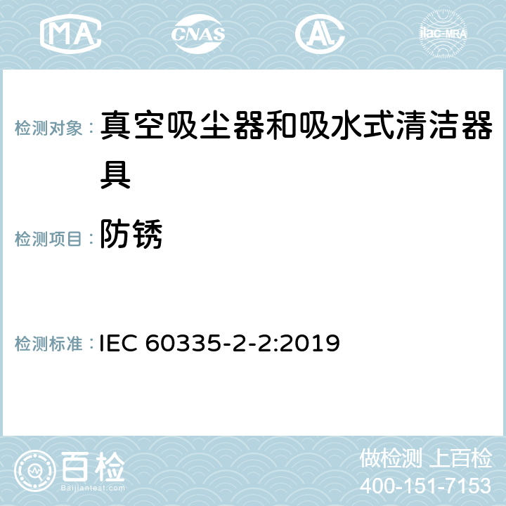 防锈 家用和类似用途电器的安全 第 2-2 部分：真空吸尘器和吸水式清洁器具的特殊要求 IEC 60335-2-2:2019 31