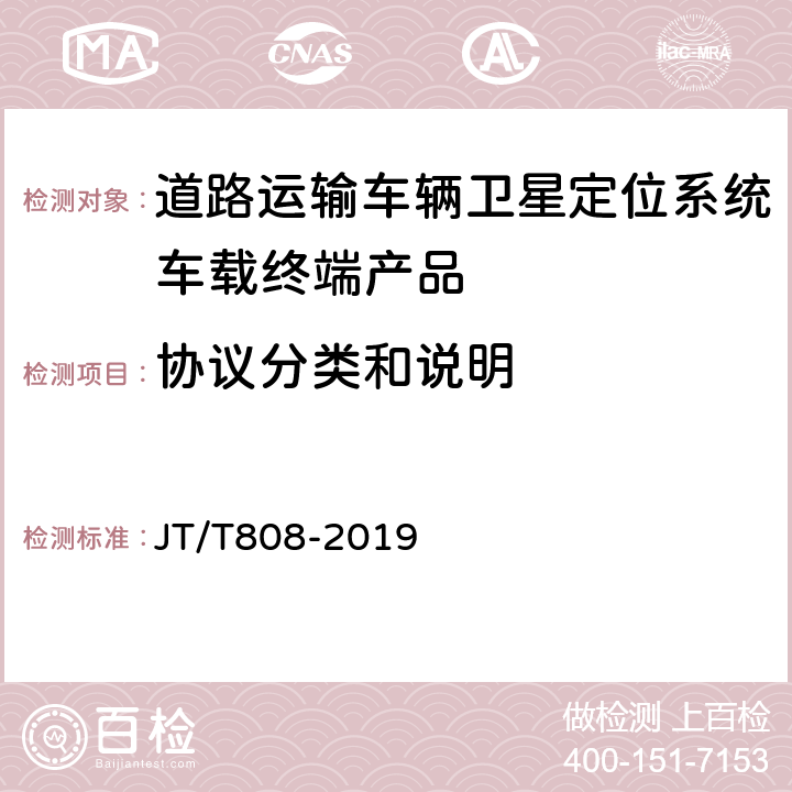 协议分类和说明 道路运输车辆卫星定位系统 终端通讯协议及数据格式 JT/T808-2019 7