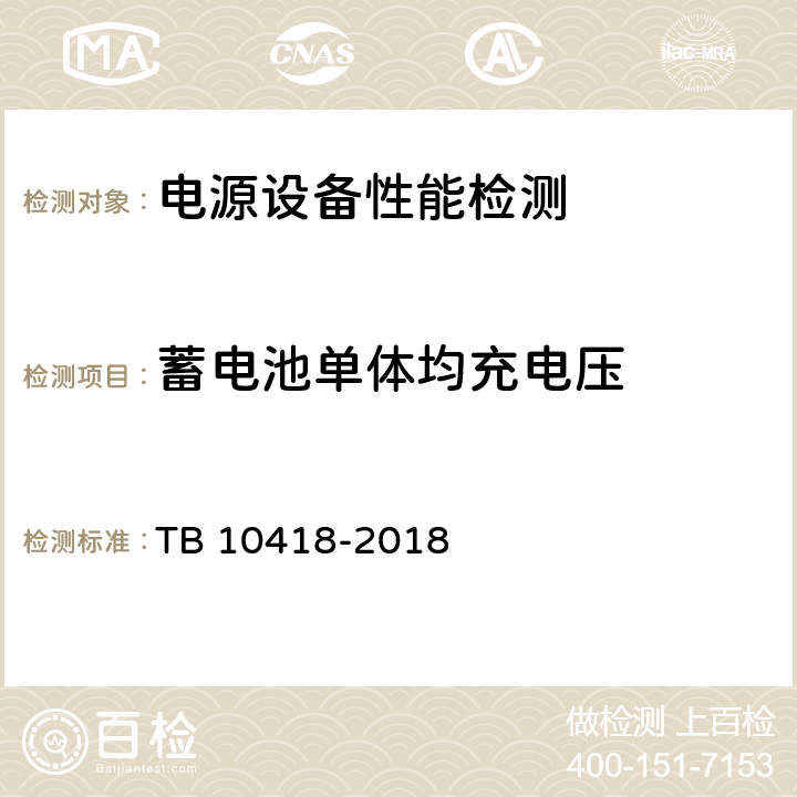 蓄电池单体均充电压 铁路通信工程施工质量验收标准 TB 10418-2018 19.3.5