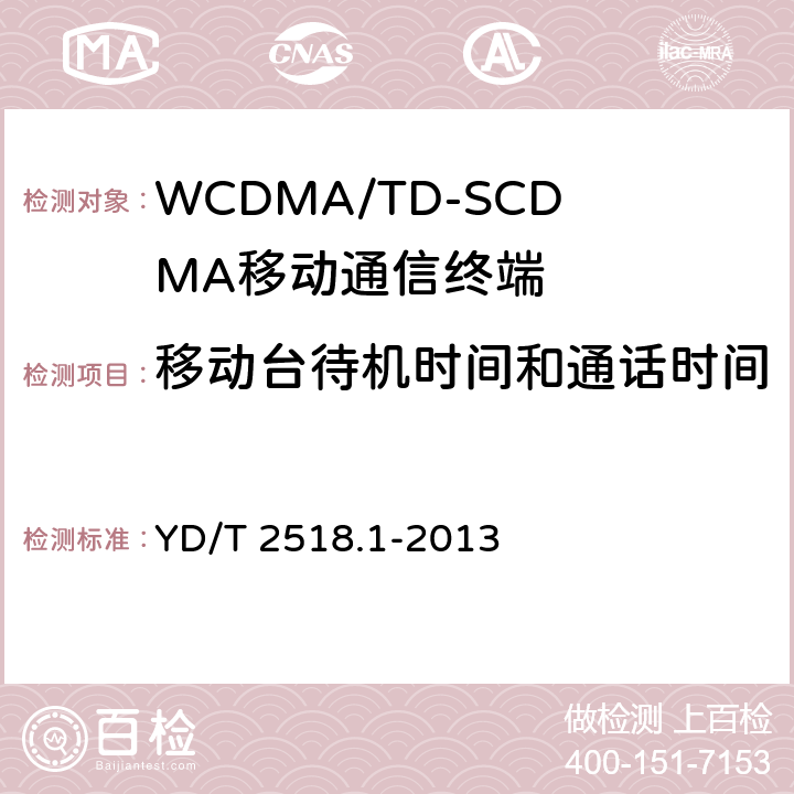 移动台待机时间和通话时间 2GHz WCDMA数字蜂窝移动通信网终端设备测试方法 （第五阶段） 增强型高速分组接入（HSPA+）第1部分：基本功能、业务和性能测试 YD/T 2518.1-2013 10