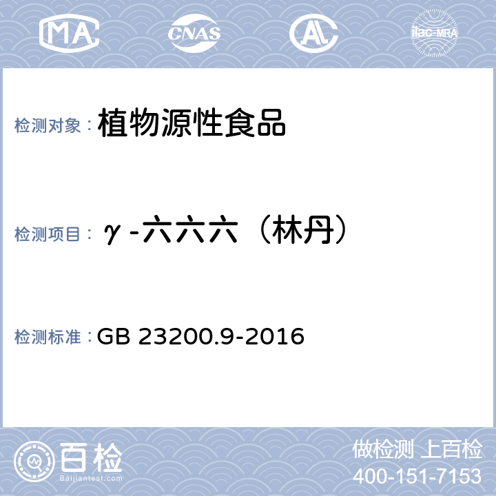 γ-六六六（林丹） 食品安全国家标准 粮谷中475种农药及相关化学品残留量的测定 气相色谱-质谱法 GB 23200.9-2016