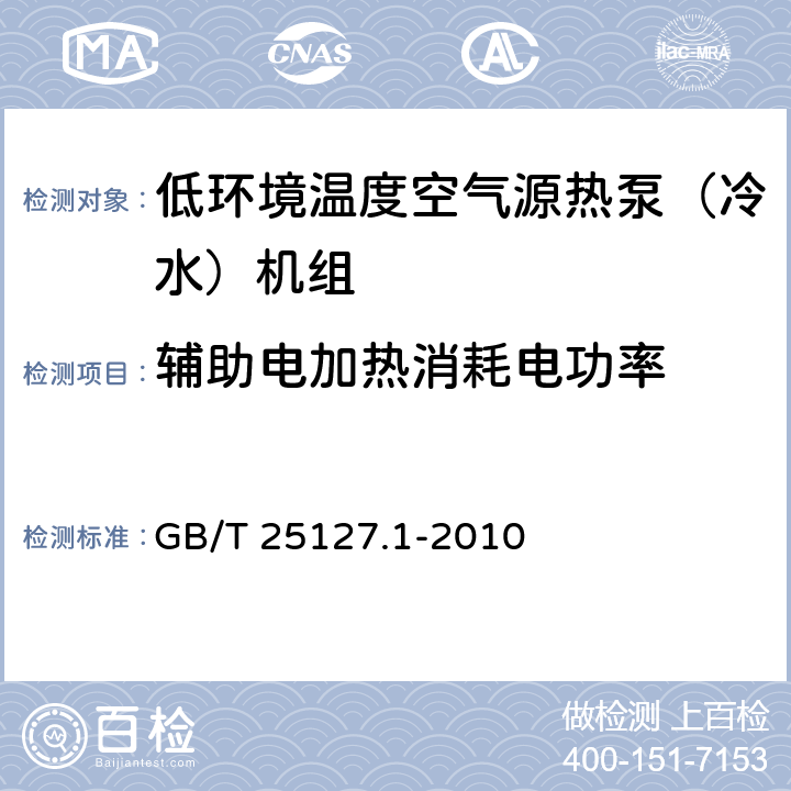 辅助电加热消耗电功率 《低环境温度空气源热泵（冷水）机组 第1部分：工业或商业用及类似用途的热泵（冷水）机组》 GB/T 25127.1-2010 6.3.2.4