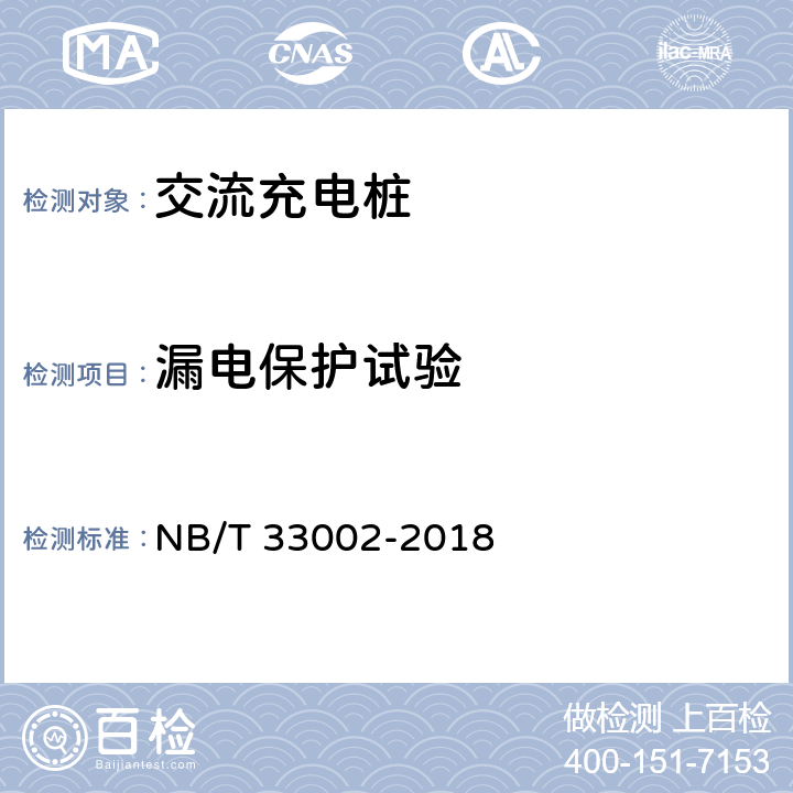 漏电保护试验 电动汽车交流充电桩技术条件 NB/T 33002-2018 7.7.11