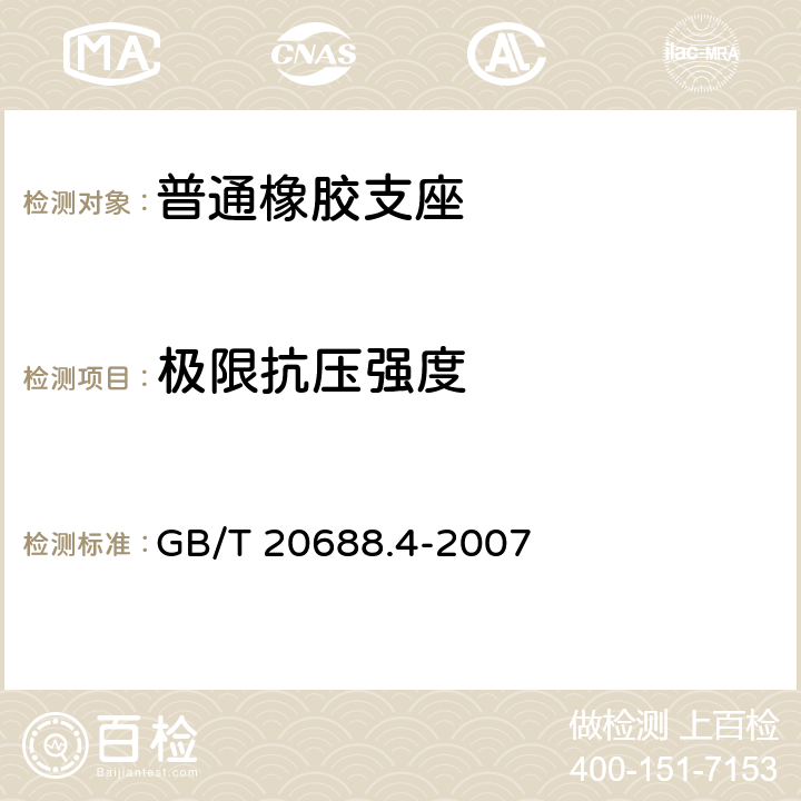 极限抗压强度 《橡胶支座 第4部分：普通橡胶支座》 GB/T 20688.4-2007 附录A
A.5.6